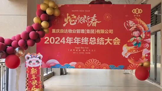 2024年度年終總結(jié)大會